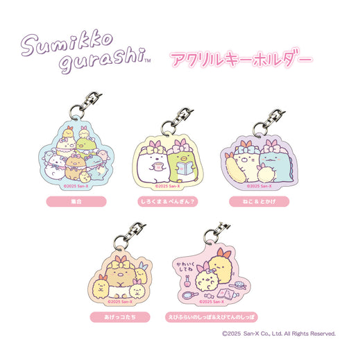 『すみっコぐらし』アクリルキーホルダー あげっコたち