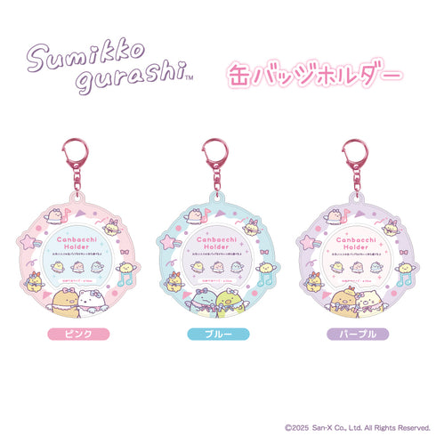 『すみっコぐらし』缶バッジホルダー パープル