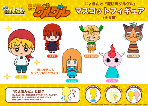 『魔法陣グルグル』にょきんと マスコットフィギュア(全6種)【BOX】