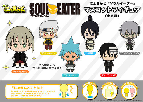 にょきんと『ソウルイーター』マスコットフィギュア(全6種)