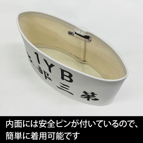 『「艦これ」いつかあの海で』1YB3H 腕章