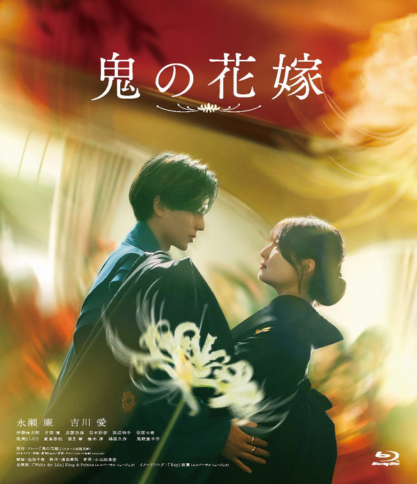 【Blu-ray】鬼の花嫁