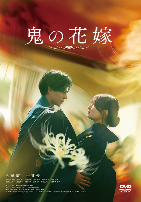 【DVD】鬼の花嫁