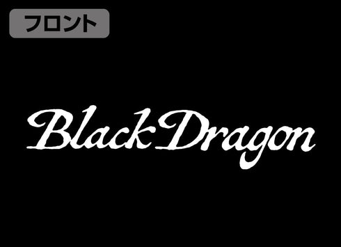 『東京リベンジャーズ』黒龍 ジャージ【202405再販】