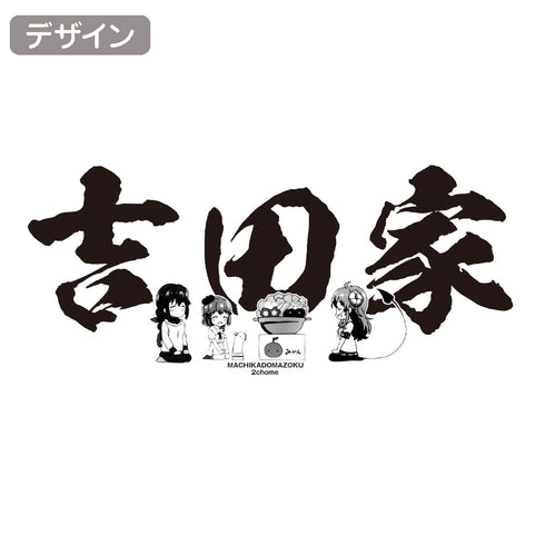 『まちカドまぞく 2丁目』吉田家 Tシャツ【202404再販】