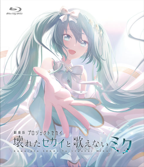 初音ミク【Blu-ray】劇場版プロジェクトセカイ 壊れたセカイと歌えないミク Blu-ray 特装限定版