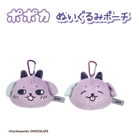 『ポポカ』ぬいぐるみポーチ ポポカ(にっこり)