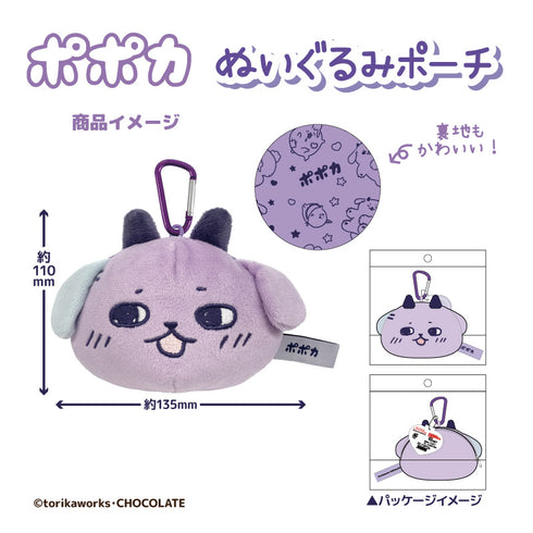 『ポポカ』ぬいぐるみポーチ ポポカ(にっこり)