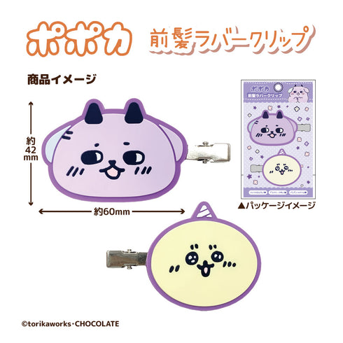 『ポポカ』前髪ラバークリップ ポポカとミナライ