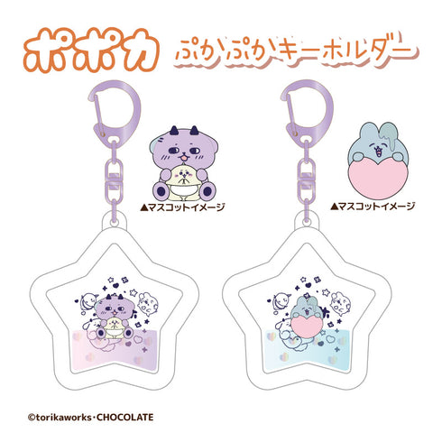 『ポポカ』ぷかぷかキーホルダー ポポカとミナライ