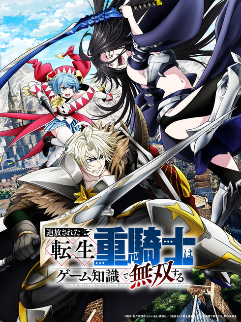 【Blu-ray】追放された転生重騎士はゲーム知識で無双する Blu-ray BOX