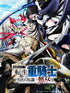 【Blu-ray】追放された転生重騎士はゲーム知識で無双する Blu-ray BOX