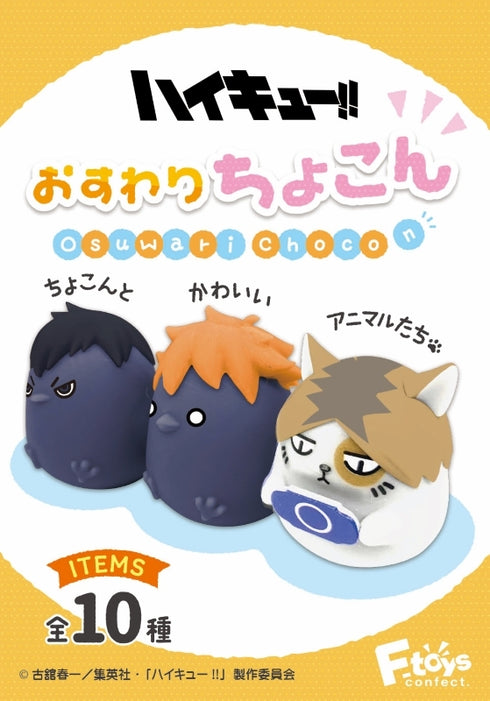 『ハイキュー!!』おすわりちょこん BOX(全10種)