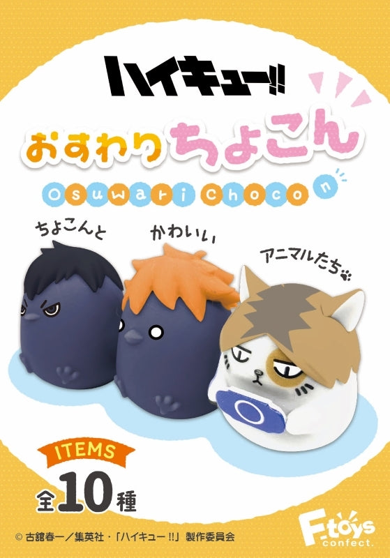 『ハイキュー!!』おすわりちょこん BOX(全10種)