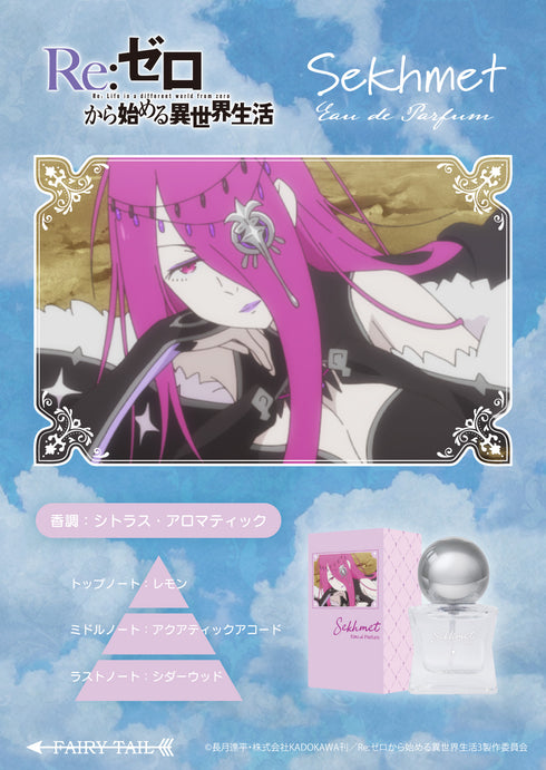 『Re:ゼロから始める異世界生活』オードパルファム セクメト