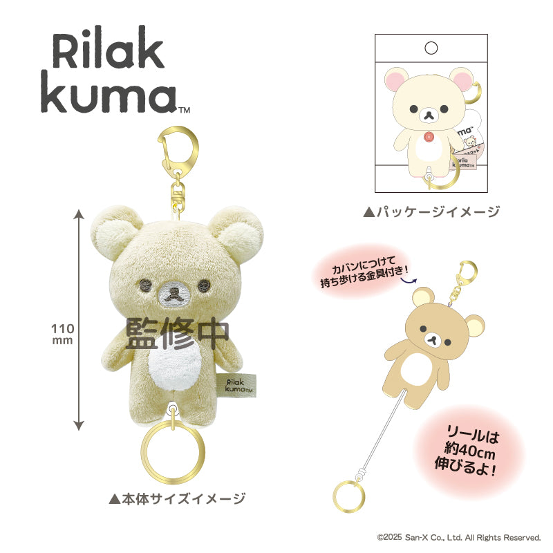 リラックマ』もふもふ リール付きマスコット チャイロイコグマ