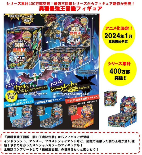『異種最強王図鑑』 フィギュア 闇の王者決定戦編 BOX(全12種)