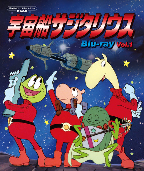 【Blu-ray】宇宙船サジタリウス Blu-ray Vol.1 【想い出のアニメライブラリー 第146集】