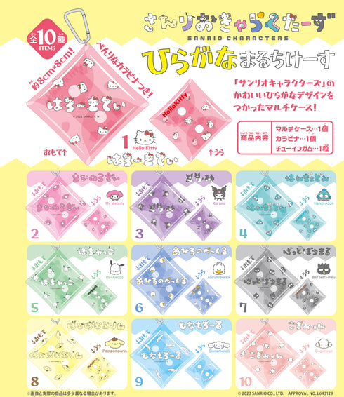 『サンリオキャラクターズ』 ひらがなまるちけーす BOX(全10種)