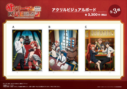 『サラリーマンが異世界に行ったら四天王になった話』アクリルビジュアルボード【A】