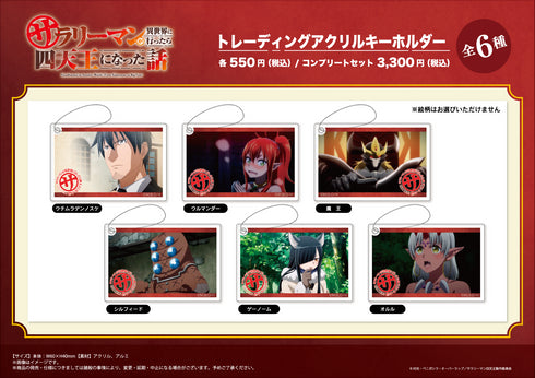 『サラリーマンが異世界に行ったら四天王になった話』トレーディングアクリルキーホルダー pcs【BOX】
