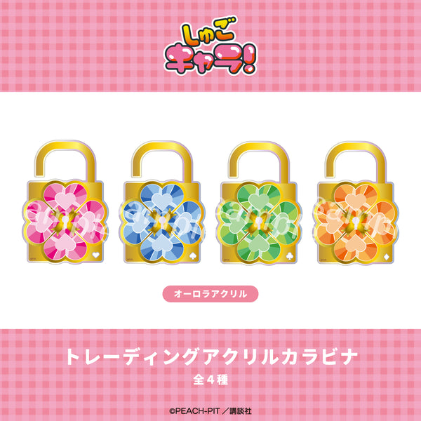 『しゅごキャラ!』トレーディングカラビナ【BOX】(全4種)