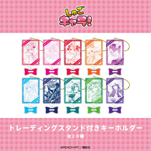 『しゅごキャラ!』トレーディングスタンド付きキーホルダー【BOX】(全10種)