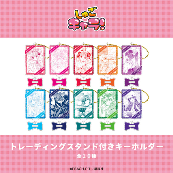 『しゅごキャラ!』トレーディングスタンド付きキーホルダー【BOX】(全10種)【202610再販】