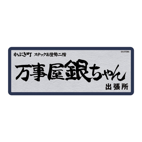 『銀魂』 万事屋銀ちゃん 耐水ステッカー【202405再販】