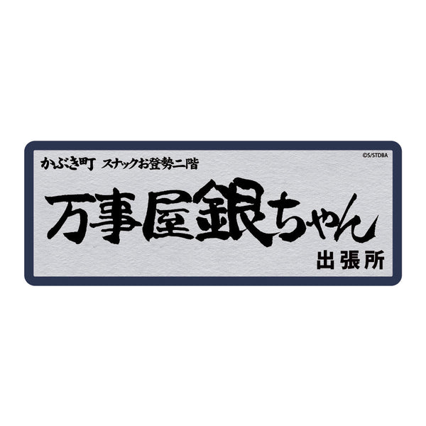 『銀魂』 万事屋銀ちゃん 耐水ステッカー【202405再販】