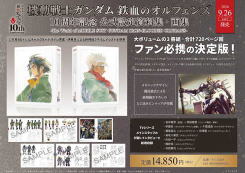 『機動戦士ガンダム 鉄血のオルフェンズ』10周年記念 公式設定資料集・画集 -The World of MOBILE SUIT GUNDAM IRON-BLOODED ORPHANS-