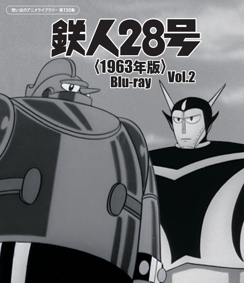 【Blu-ray】鉄人28号<1963年版> Blu-ray Vol.2 【想い出のアニメライブラリー 第150集】