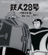 【Blu-ray】鉄人28号<1963年版> Blu-ray Vol.2 【想い出のアニメライブラリー 第150集】