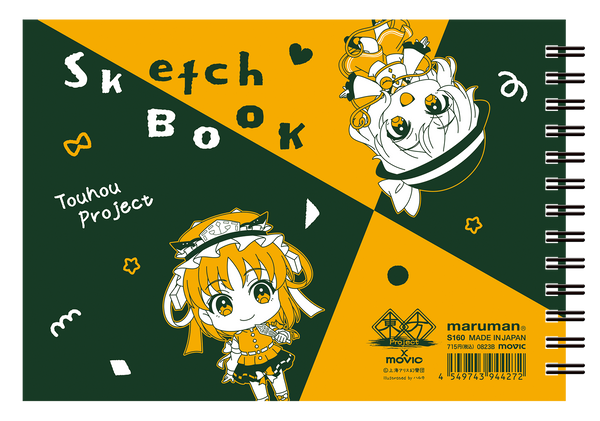 『東方Project』スケッチブック B