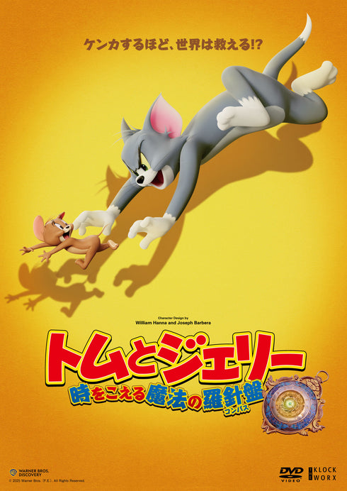 【DVD】湯姆與傑瑞:穿越時空的魔法羅盤 (DVD)