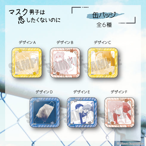 『マスク男子は恋したくないのに』第二弾 缶バッジ BOX