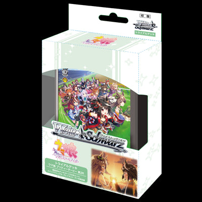 『ウマ娘プリティーダービー』ヴァイスシュヴァルツ トライアルデッキ 第2R