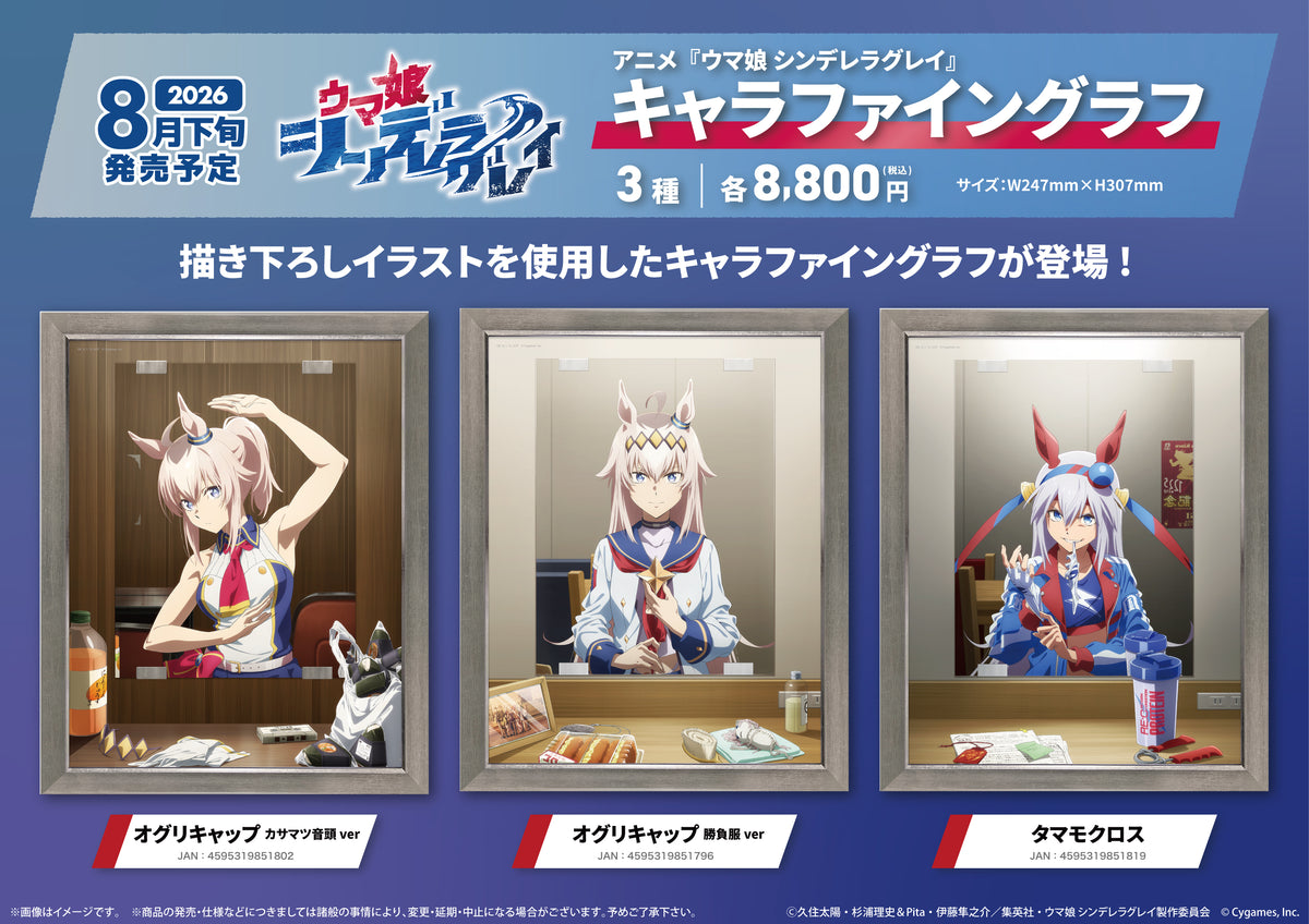 ウマ娘　アドマイヤベガ　優勝レイ　キャラファイングラフ　複製原画 ウマ娘 シンデレラグレイ』キャラファイングラフ オグリキャップ 勝負