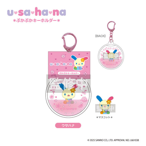『ウサハナ』ぷかぷかキーホルダー
