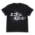 『機動戦士ガンダム逆襲のシャア』エゴだよそれは Tシャツ【202406再販】