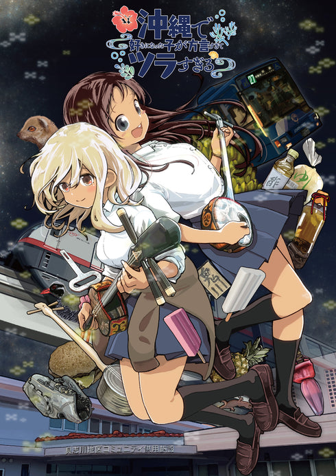 【Blu-ray】沖縄で好きになった子が方言すぎてツラすぎる 2