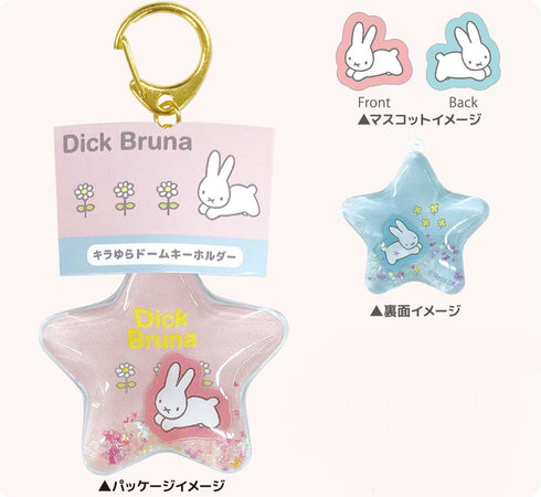 『ミッフィー』ディック・ブルーナ キラゆらドームキーホルダー うさぎ