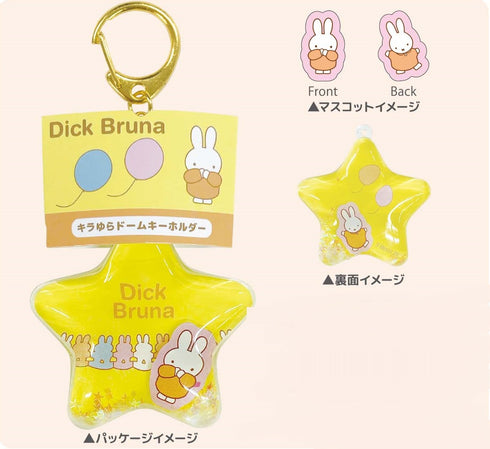 『ミッフィー』ディック・ブルーナ キラゆらドームキーホルダー ミッフィー(パーティー)