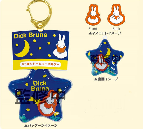 『ミッフィー』ディック・ブルーナ キラゆらドームキーホルダー ミッフィー(よぞら)