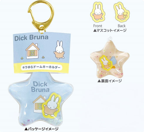 『ミッフィー』ディック・ブルーナ キラゆらドームキーホルダー ミッフィー(おうち)
