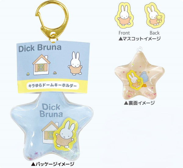 『ミッフィー』ディック・ブルーナ キラゆらドームキーホルダー ミッフィー(おうち)