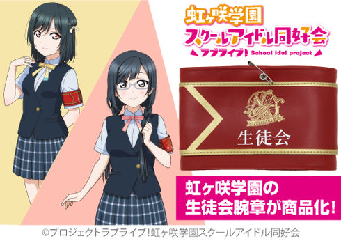 『ラブライブ!虹ヶ咲学園スクールアイドル同好会』虹ヶ咲学園生徒会 腕章