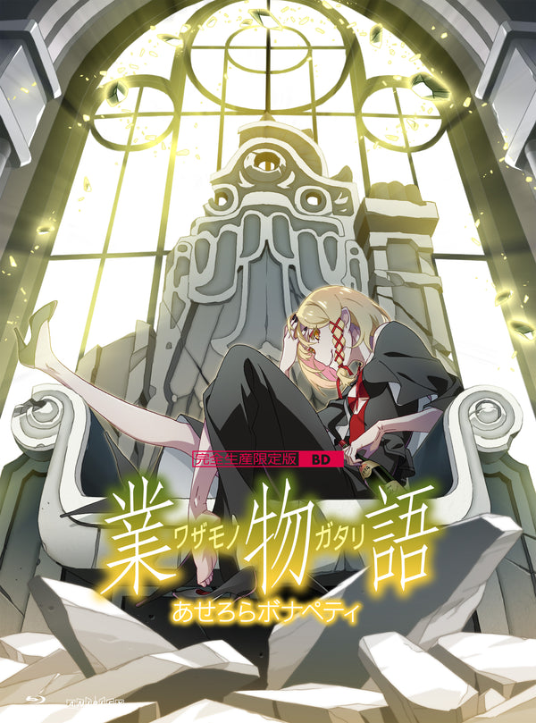 【Blu-ray】「業物語」/あせろらボナペティ(完全生産限定版)