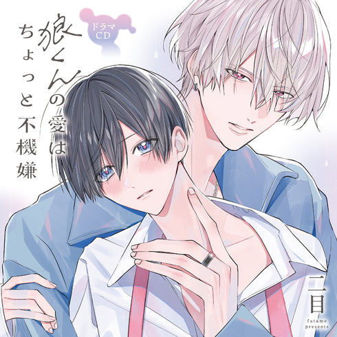 【CD】ドラマCD「狼くんの愛はちょっと不機嫌」