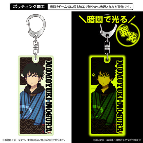 『出禁のモグラ』蓄光キーホルダー/モグラ< 百暗桃弓木>